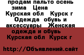 продам пальто осень-зима › Цена ­ 3 000 - Курская обл., Курск г. Одежда, обувь и аксессуары » Женская одежда и обувь   . Курская обл.,Курск г.